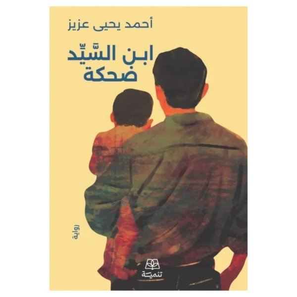 ابن السيد ضحكة – رواية اجتماعية ساخرة بلمسة إنسانية - تأليف مروة مهدي