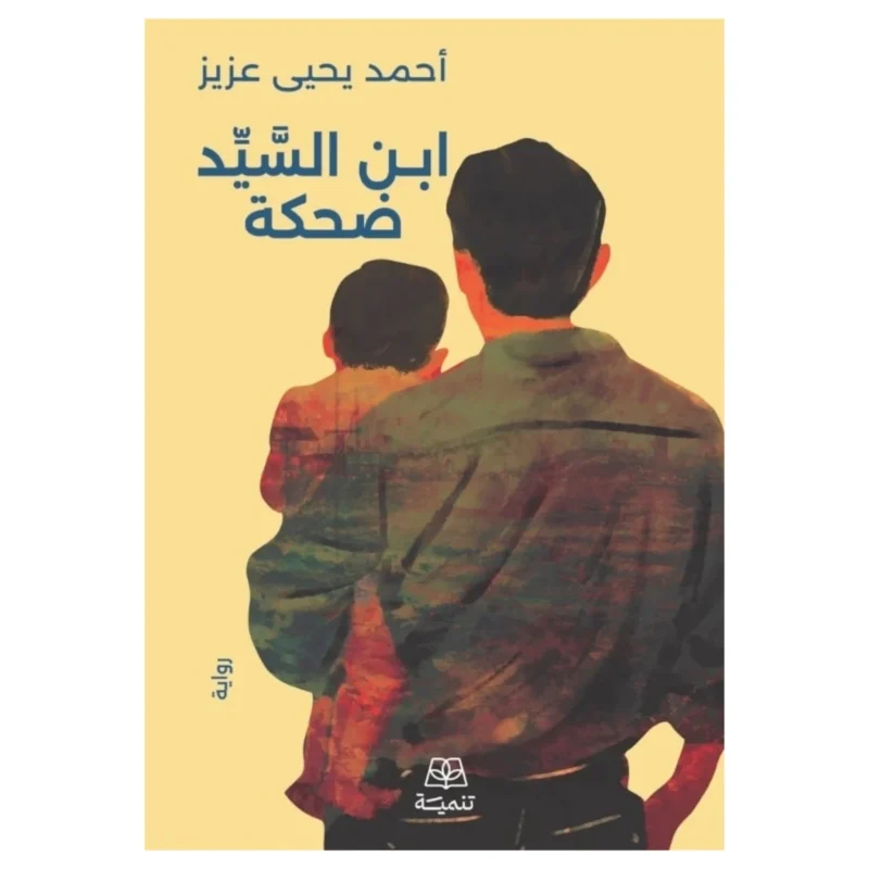 ابن السيد ضحكة – رواية اجتماعية ساخرة بلمسة إنسانية - تأليف مروة مهدي