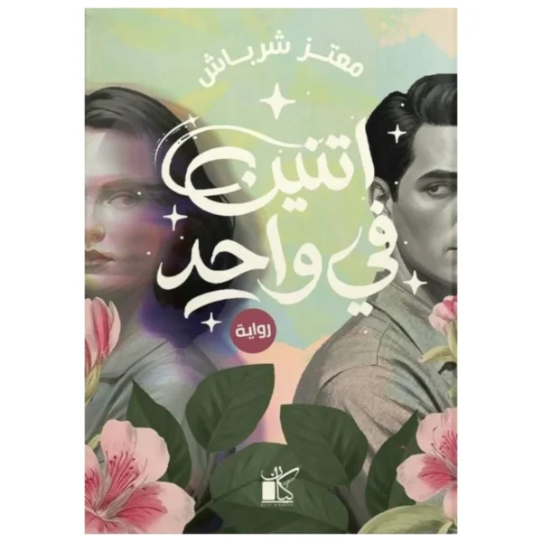 اتنين في واحد – رواية خيال وفكرة مستحيلة تتحقق - تأليف صلاح جاهين