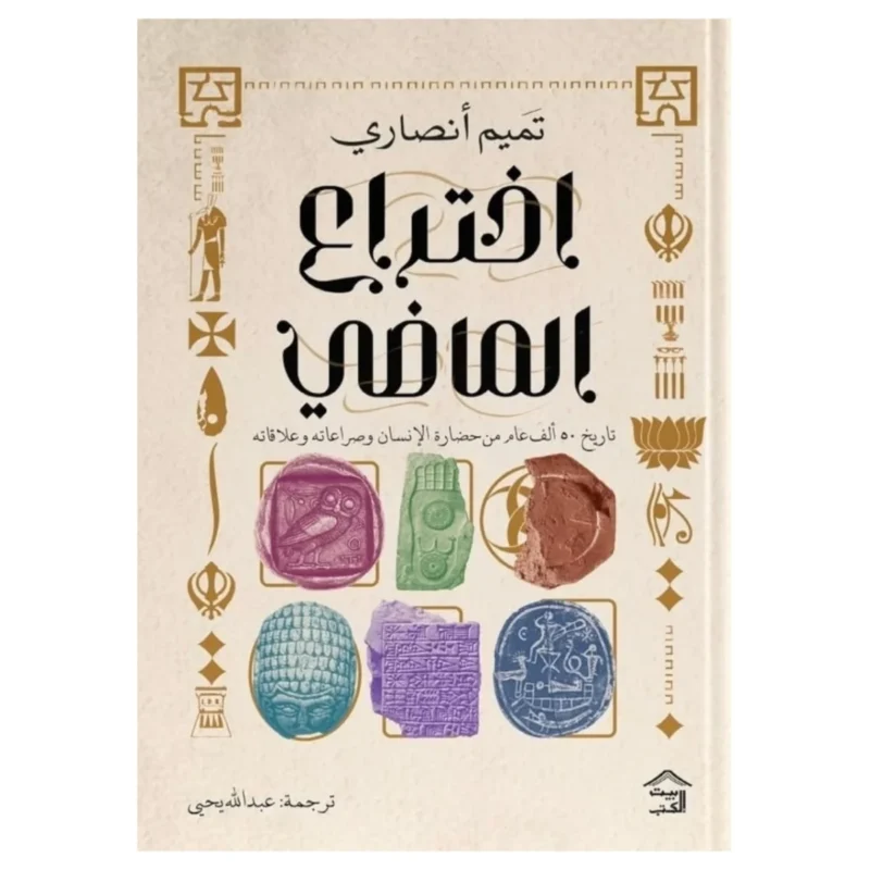 اختراع الماضي – كيف نصنع تاريخًا يبرّر الحاضر؟ - (المؤلف غير مؤكد)