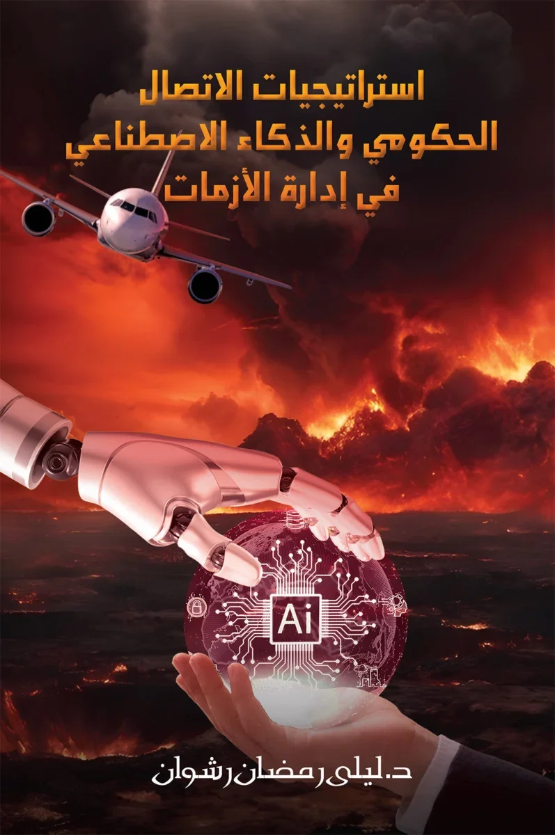 استراتيجيات الاتصال الحكومي والذكاء الاصطناعي في إدارة الأزمات