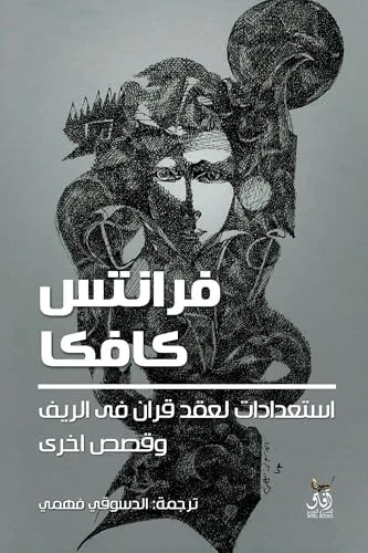 استعدادات لعقد قران في الريف وقصص أخرى - فرانز كافكا | مجموعة قصصية