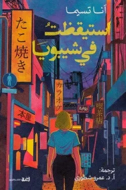 استيقظت في شيبويا – صدمة هوية ومدينة لا تنام - آنا تسيما