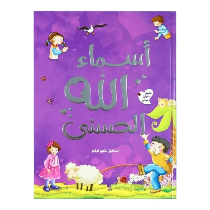 اسماء الله الحسنى للأطفال