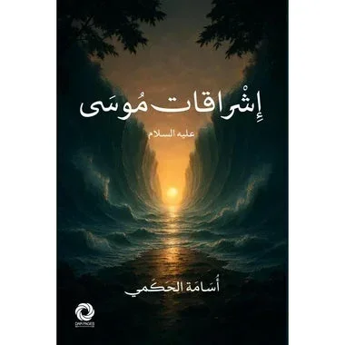 ‎اشراقات موسى عليه السلام‎