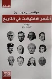 اشهر الاغتيالات في التاريخ