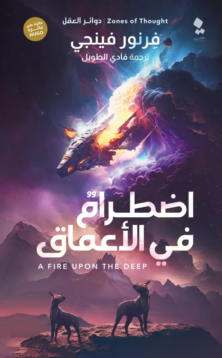 اضطرام في الأعماق: رواية خيال علمي مشوقة - تأليف فرنور فينجي