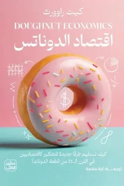 اقتصاد الدوناتس – نموذج اقتصادي ينقذ العالم من الأزمات - كيت راوورث