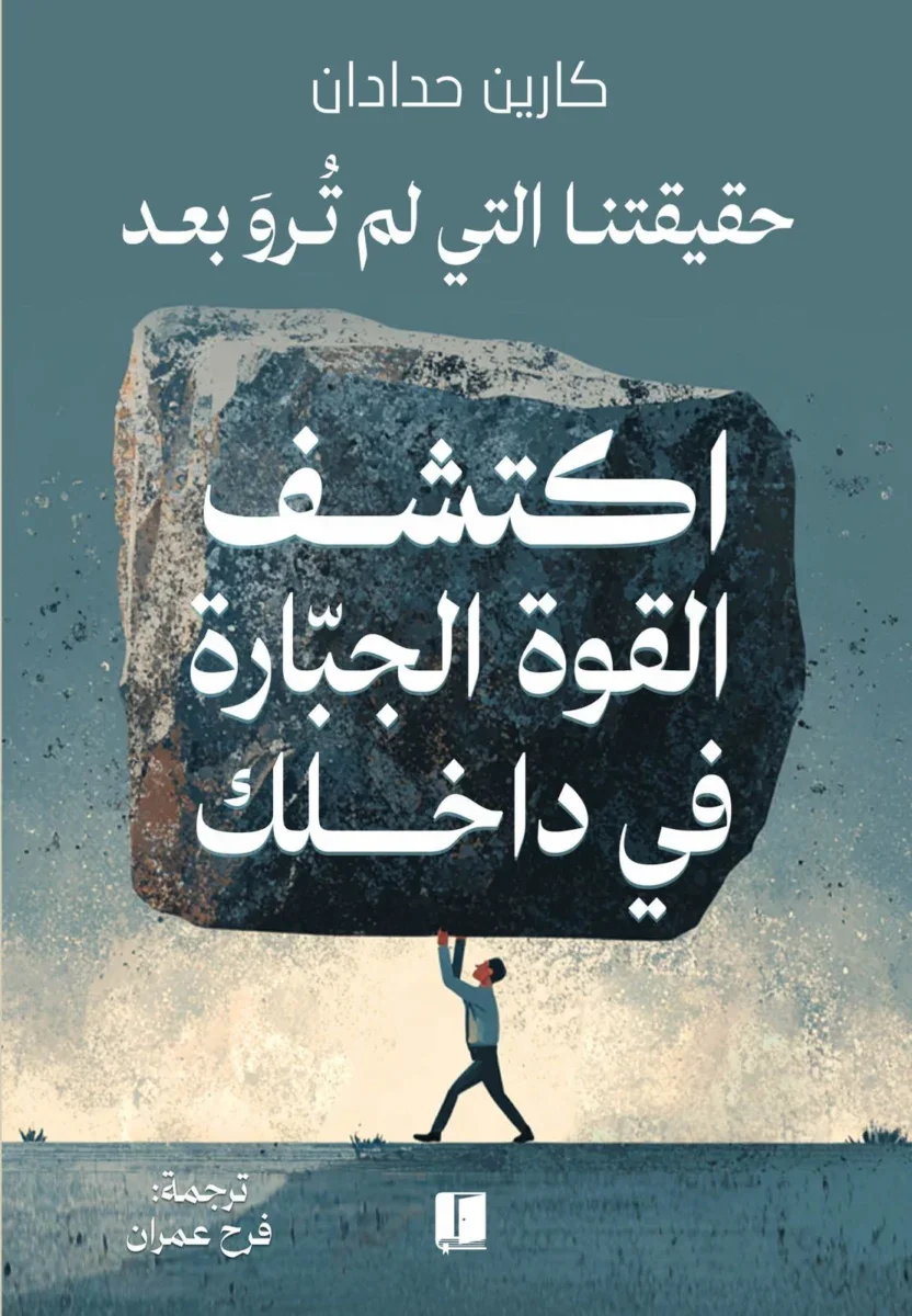 اكتشف القوة الجبارة في داخلك اكتشف القوة الجبارة في داخلك