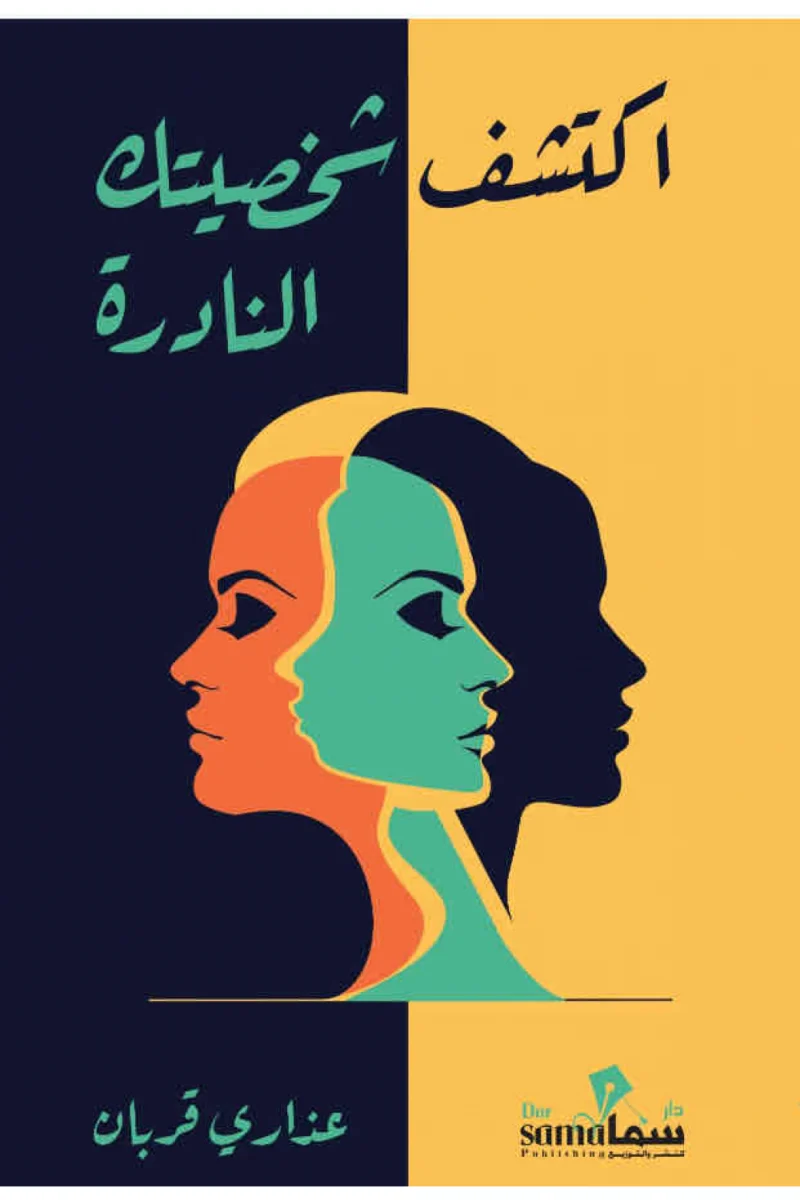 اكتشف شخصيتك النادره