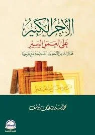 الأجر الكبير على العمل اليسير مختارات من الأحاديث الصحيحة مع شرحها