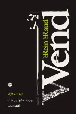 الأخ – فساد بلدة صغيرة وصفقات مشبوهة وتشويق مظلم - رين رود