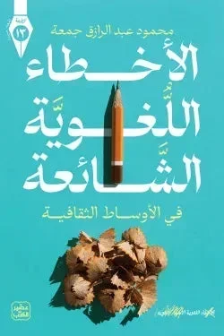 الأخطاء اللغوية الشائعة