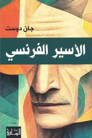 الأسير الفرنسي: رواية تاريخية عن الأسر والصراع الثقافي - تأليف جان دوست