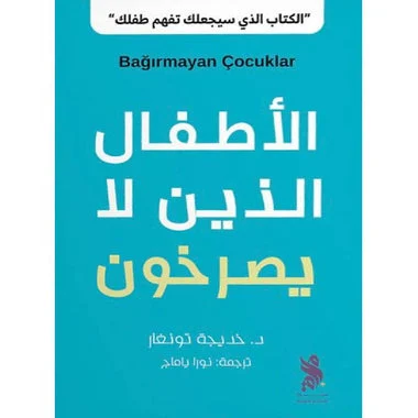 الأطفال الذين لا يصرخون