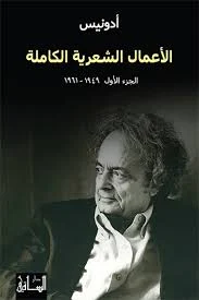 الأعمال الشعرية الكاملة: الجزء الأول (1950-1961)