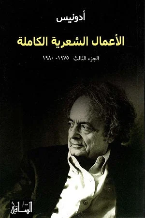 الأعمال الشعرية الكاملة الجزء الثالث (1975-1980)