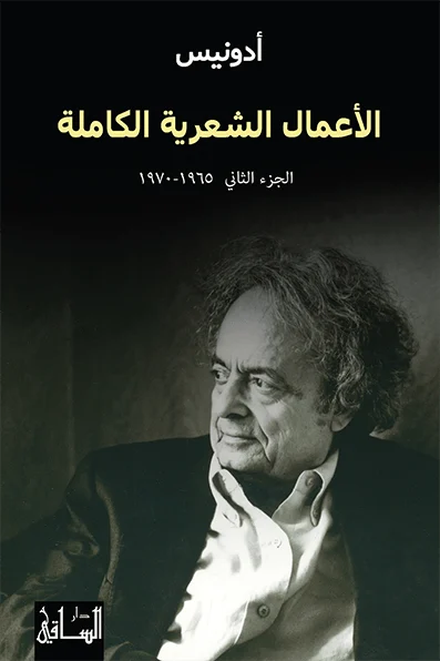 الأعمال الشعرية الكاملة الجزء الثاني (1965-1970)