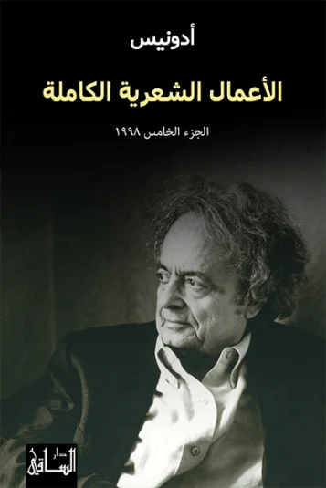 الأعمال الشعرية الكاملة الجزء الخامس 1998