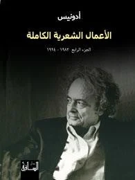 الأعمال الشعرية الكاملة الجزء الرابع (1982-1994)