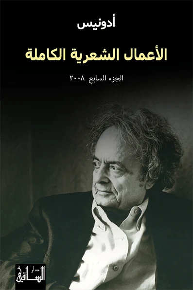 الأعمال الشعرية الكاملة الجزء السابع 2008