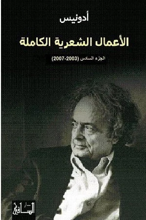 الأعمال الشعرية الكاملة الجزء السادس (2003-2007)