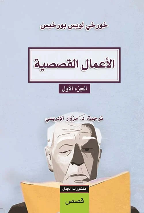 الأعمال القصصية الجزء الأول - مختارات من أفضل قصص خورخي لويس بورخيس