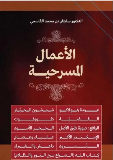 الأعمال المسرحية الكاملة للشيخ الدكتور سلطان القاسمي | إصدار جامع ونادر