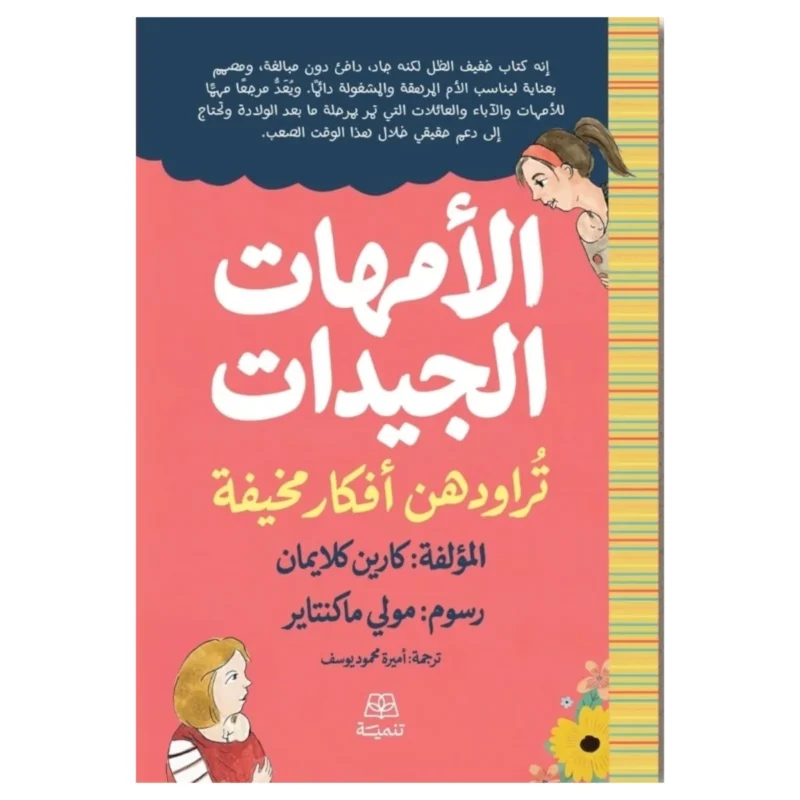 الأمهات الجيدات تراودهن أفكار مخيفة – طمأنة وعلاج عملي - كارين كلايمان
