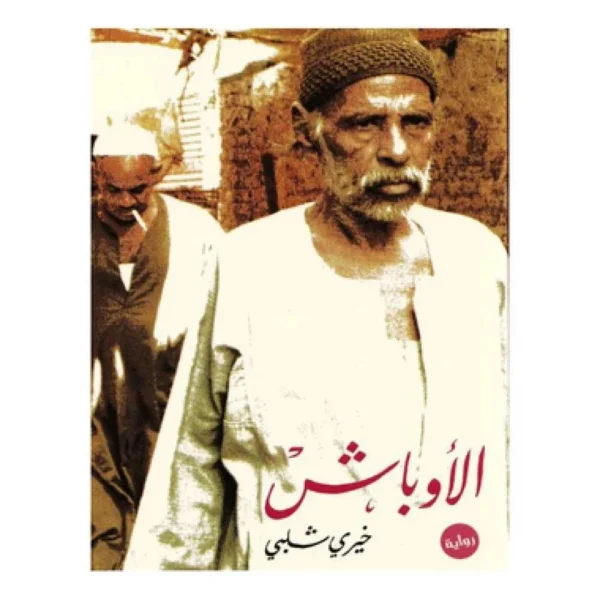 الأوباش - رواية عن الهامش الاجتماعي | خيري شلبي