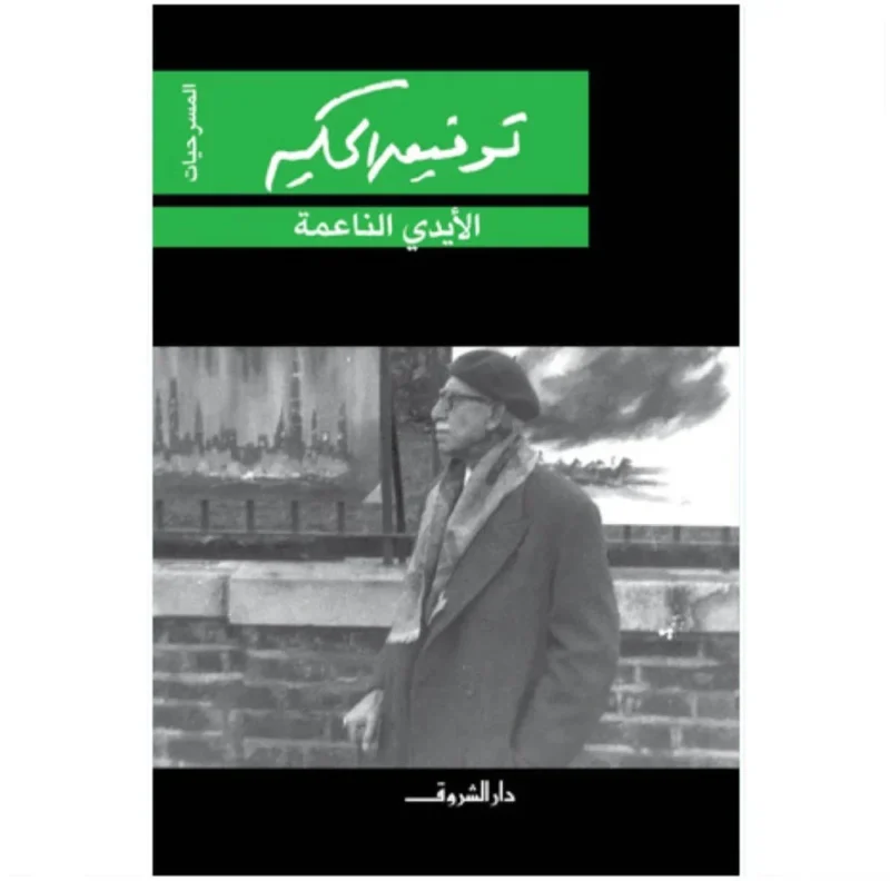 الأيدي الناعمة - مسرحية عن العمل والطبقية | توفيق الحكيم