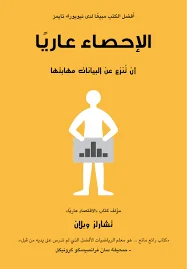 الإحصاء عاريا (أن تنزع من البيانات مهابتها)