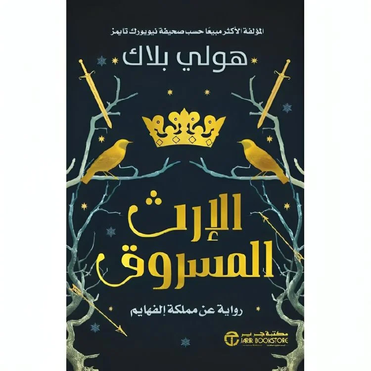 الإرث المسروق - رواية تشويق وغموض تأليف شريف سامي