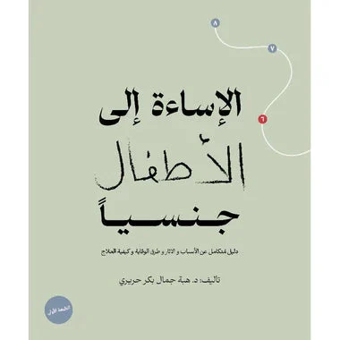 ‎الإساءة إلى الأطفال جنسيا‎