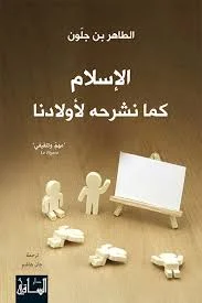 الإسلام كما نشرحه لأولادنا - الطاهر بن جلون: حوار مفتوح عن الدين والهوية