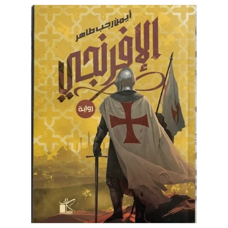 الإفرنجي – رواية تاريخية عن الحروب والمؤامرات - تأليف أيمن رجب طاهر