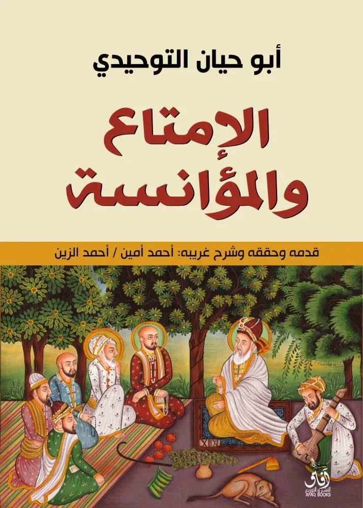 الإمتاع والمؤانسة