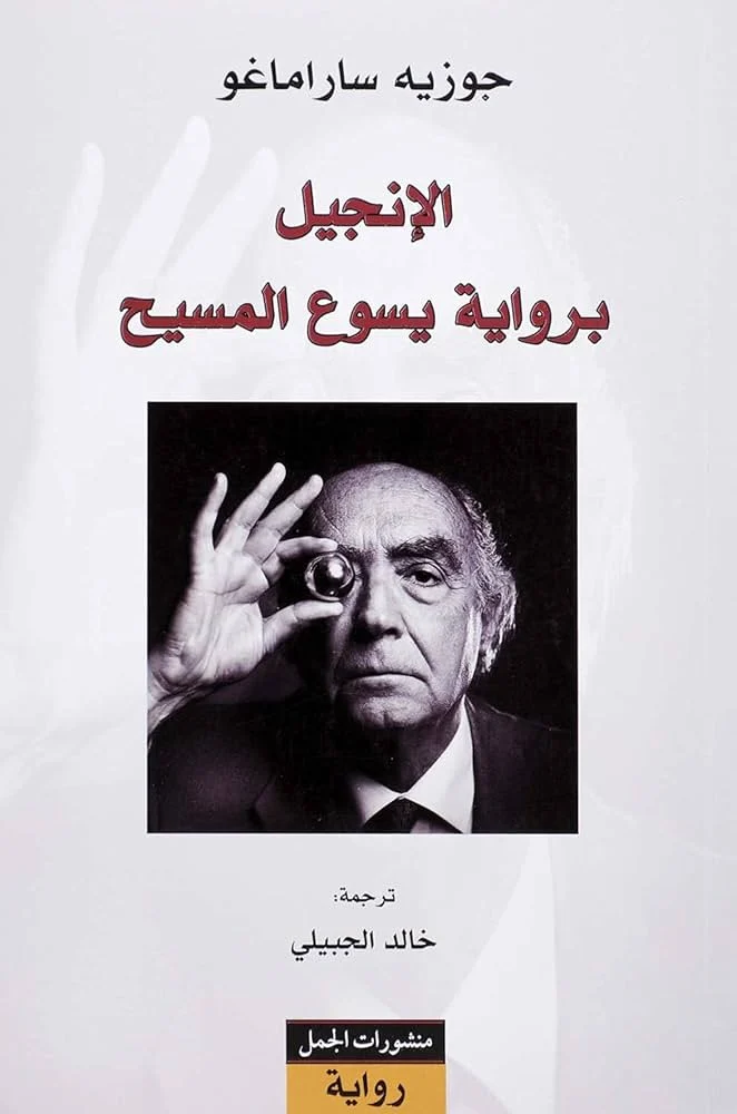 الإنجيل برواية يسوع المسيح - رواية تأملية لجوزيه ساراماغو