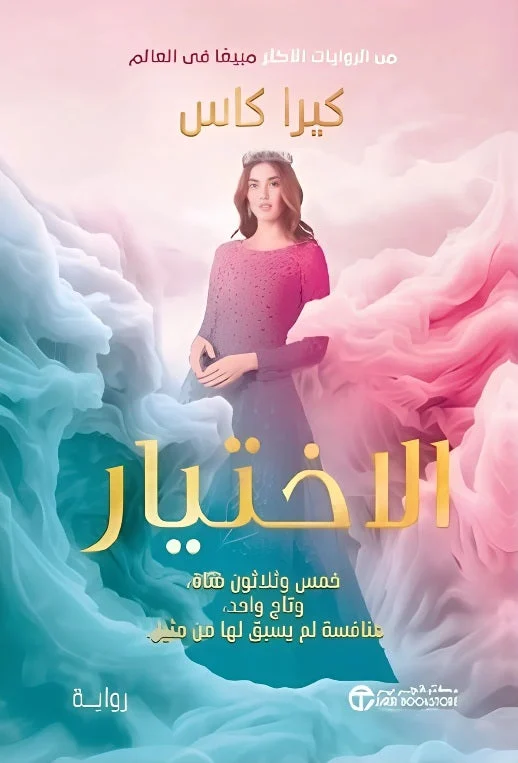 الاختيار: رواية منافسة وتحدي بين خمس وثلاثين فتاة - تأليف حابس سعد الزبون