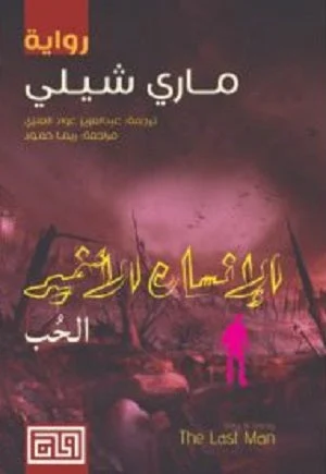 الانسان الاخير- الحب