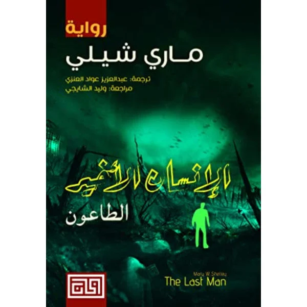 الانسان الاخير - الطاعون