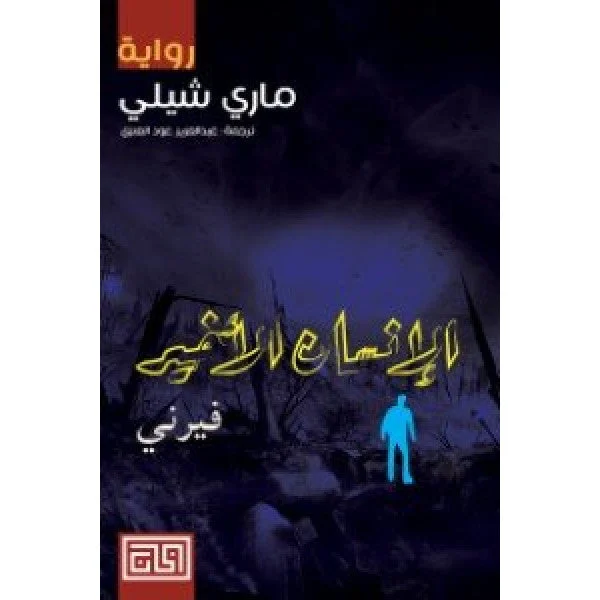 الانسان الاخير - فيرني