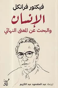 الانسان والبحث عن المعني النهائي