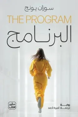 البرنامج – رواية ديستوبيا عن السيطرة والاختيار - سوزان يونج