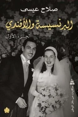 البرنسيسة والأفندي (جزءان) – حكاية سياسية هزّت القاهرة - صلاح عيسى