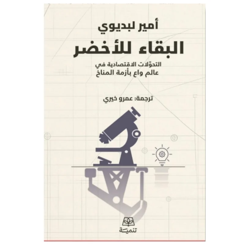 البقاء للأخضر – عادات يومية لأسلوب حياة مستدام وصديق للبيئة - أمير لبديوي