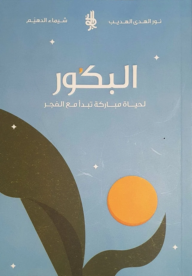 البكور لحياة مباركة تبدأ مع الفجر