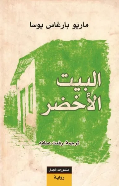 البيت الأخضر - رواية لماريو بارغاس يوسا عن أحلام الهروب