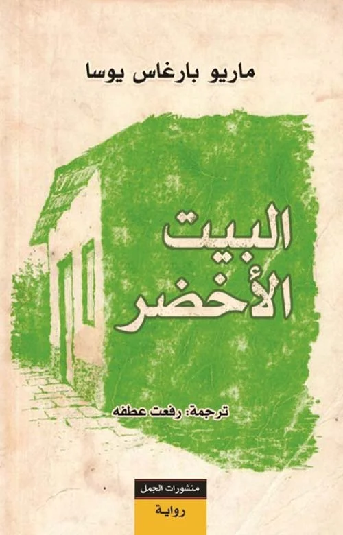 البيت الأخضر - رواية لماريو بارغاس يوسا عن أحلام الهروب