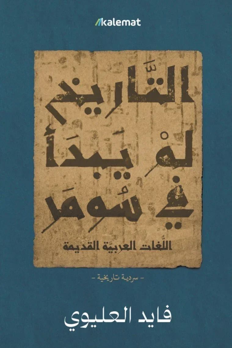 التاريخ لم يبدأ في سومر